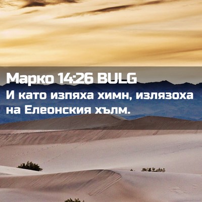Picture 02 - Марко 14:26 BULG - И като изпяха химн, - Bible Verse Picture