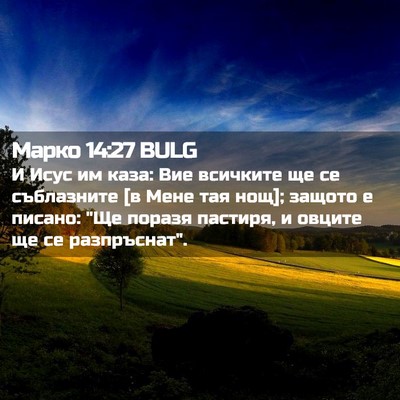 Picture 02 - Марко 14:27 BULG - И Исус им каза: Вие - Bible Verse Picture