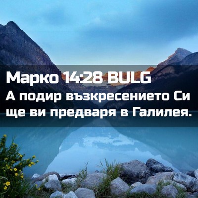 Picture 02 - Марко 14:28 BULG - А подир възкресението Си - Bible Verse Picture