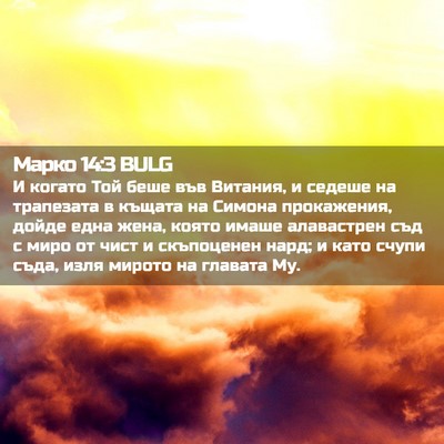 Picture 02 - Марко 14:3 BULG - И когато Той беше във - Bible Verse Picture