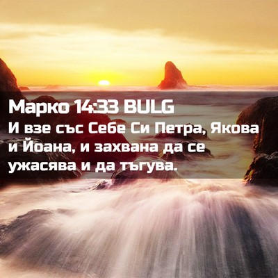 Picture 02 - Марко 14:33 BULG - И взе със Себе Си Петра, - Bible Verse Picture