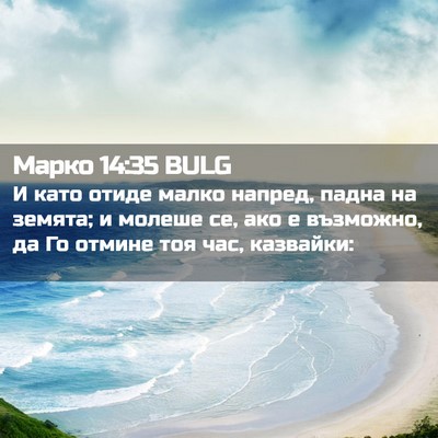 Picture 02 - Марко 14:35 BULG - И като отиде малко напред, - Bible Verse Picture