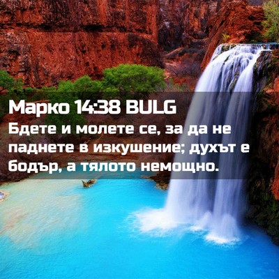 Picture 02 - Марко 14:38 BULG - Бдете и молете се, за да не - Bible Verse Picture