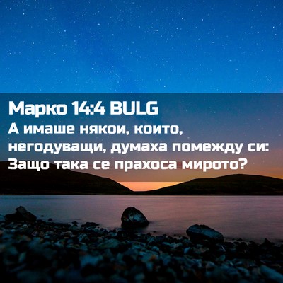 Picture 02 - Марко 14:4 BULG - А имаше някои, които, - Bible Verse Picture