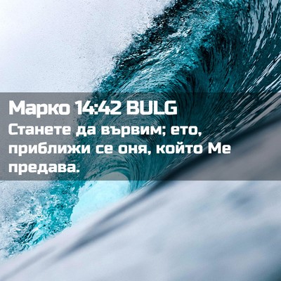Picture 02 - Марко 14:42 BULG - Станете да вървим; ето, - Bible Verse Picture
