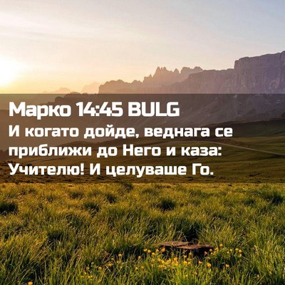 Picture 02 - Марко 14:45 BULG - И когато дойде, веднага се - Bible Verse Picture