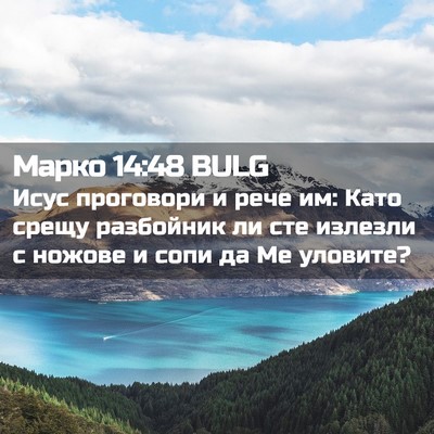 Picture 02 - Марко 14:48 BULG - Исус проговори и рече им: - Bible Verse Picture