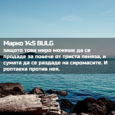 Picture 02 - Марко 14:5 BULG - защото това миро можеше да - Bible Verse Picture