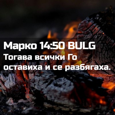 Picture 02 - Марко 14:50 BULG - Тогава всички Го оставиха - Bible Verse Picture