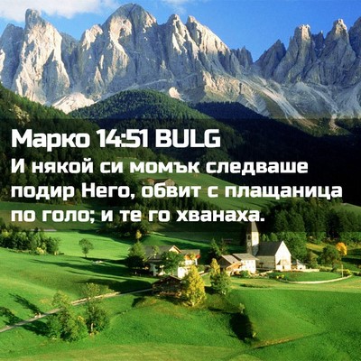 Picture 02 - Марко 14:51 BULG - И някой си момък следваше - Bible Verse Picture