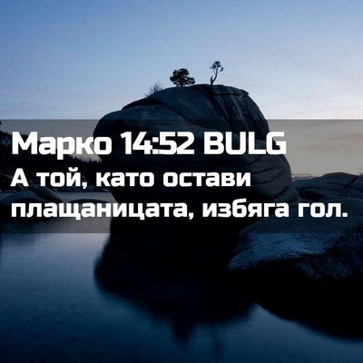Picture 02 - Марко 14:52 BULG - А той, като остави - Bible Verse Picture