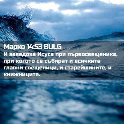 Picture 02 - Марко 14:53 BULG - И заведоха Исуса при - Bible Verse Picture