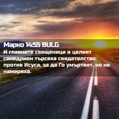 Picture 02 - Марко 14:55 BULG - И главните свещеници и - Bible Verse Picture