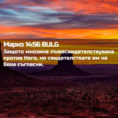 Picture 02 - Марко 14:56 BULG - Защото мнозина - Bible Verse Picture