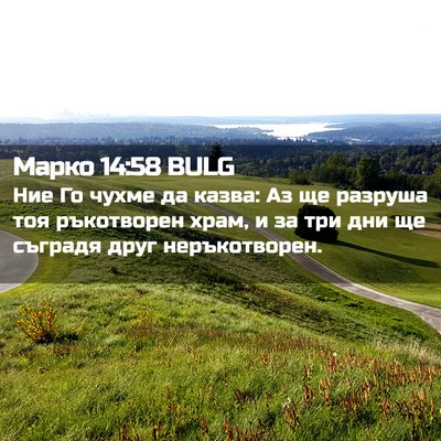 Picture 02 - Марко 14:58 BULG - Ние Го чухме да казва: Аз ще - Bible Verse Picture