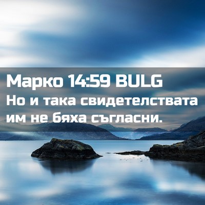 Picture 02 - Марко 14:59 BULG - Но и така свидетелствата - Bible Verse Picture