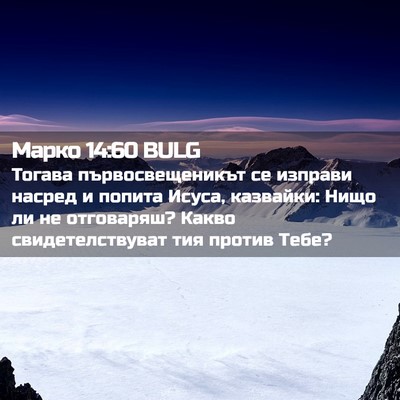 Picture 02 - Марко 14:60 BULG - Тогава първосвещеникът се - Bible Verse Picture