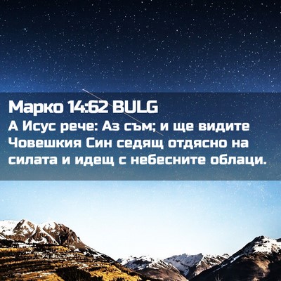 Picture 02 - Марко 14:62 BULG - А Исус рече: Аз съм; и ще - Bible Verse Picture