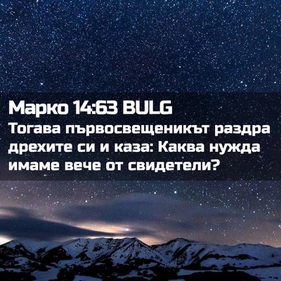 Picture 02 - Марко 14:63 BULG - Тогава първосвещеникът - Bible Verse Picture