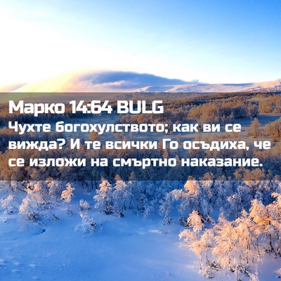 Picture 02 - Марко 14:64 BULG - Чухте богохулството; как - Bible Verse Picture
