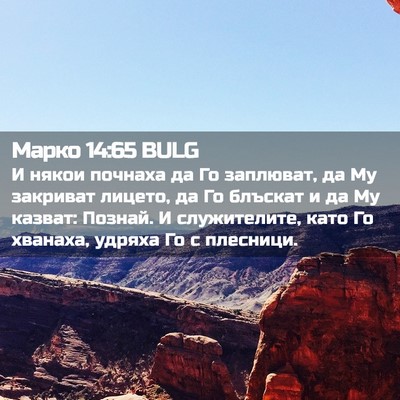 Picture 02 - Марко 14:65 BULG - И някои почнаха да Го - Bible Verse Picture