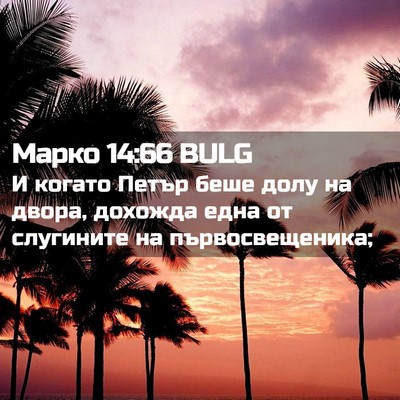 Picture 02 - Марко 14:66 BULG - И когато Петър беше долу на - Bible Verse Picture