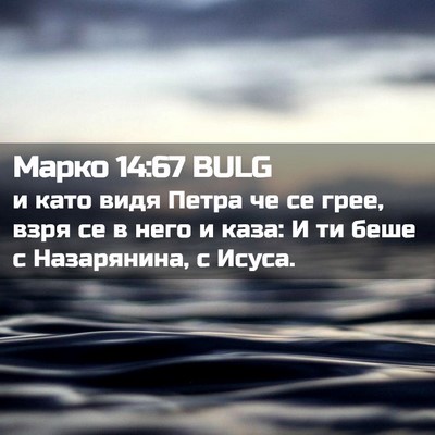 Picture 02 - Марко 14:67 BULG - и като видя Петра че се - Bible Verse Picture