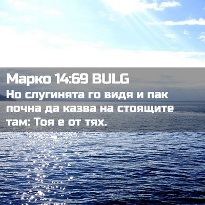 Picture 02 - Марко 14:69 BULG - Но слугинята го видя и пак - Bible Verse Picture