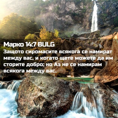 Picture 02 - Марко 14:7 BULG - Защото сиромасите всякога - Bible Verse Picture