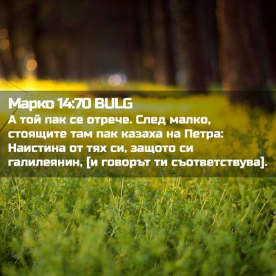 Picture 02 - Марко 14:70 BULG - А той пак се отрече. След - Bible Verse Picture