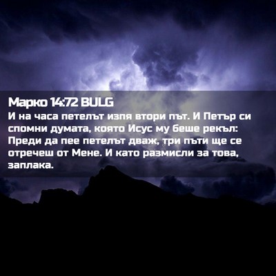 Picture 02 - Марко 14:72 BULG - И на часа петелът изпя - Bible Verse Picture