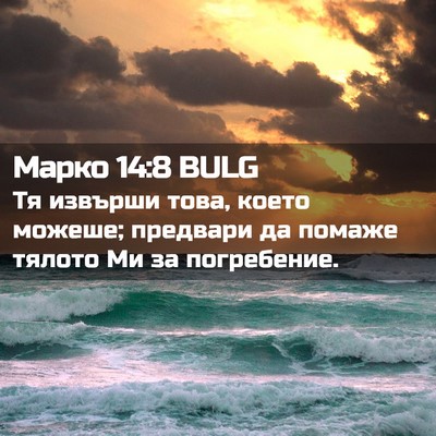 Picture 02 - Марко 14:8 BULG - Тя извърши това, което - Bible Verse Picture