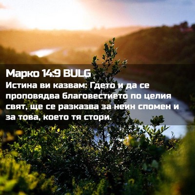 Picture 02 - Марко 14:9 BULG - Истина ви казвам: Гдето и - Bible Verse Picture
