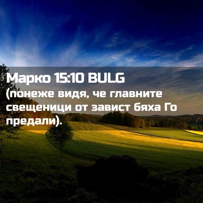 Picture 02 - Марко 15:10 BULG - (понеже видя, че главните - Bible Verse Picture