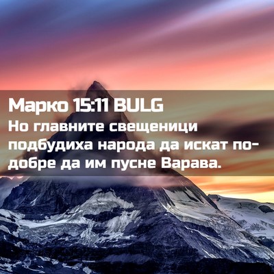 Picture 02 - Марко 15:11 BULG - Но главните свещеници - Bible Verse Picture