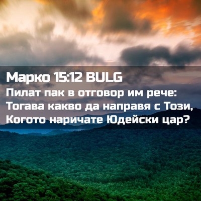Picture 02 - Марко 15:12 BULG - Пилат пак в отговор им - Bible Verse Picture
