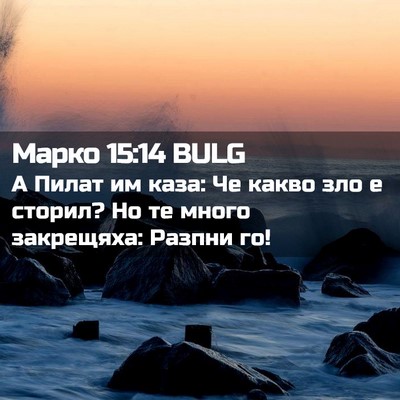 Picture 02 - Марко 15:14 BULG - А Пилат им каза: Че какво - Bible Verse Picture