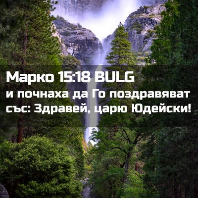 Picture 02 - Марко 15:18 BULG - и почнаха да Го - Bible Verse Picture