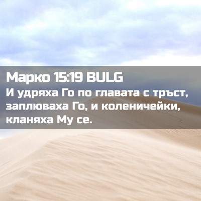Picture 02 - Марко 15:19 BULG - И удряха Го по главата с - Bible Verse Picture