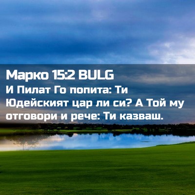 Picture 02 - Марко 15:2 BULG - И Пилат Го попита: Ти - Bible Verse Picture