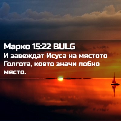 Picture 02 - Марко 15:22 BULG - И завеждат Исуса на - Bible Verse Picture