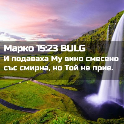 Picture 02 - Марко 15:23 BULG - И подаваха Му вино смесено - Bible Verse Picture