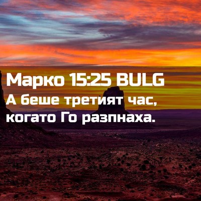 Picture 02 - Марко 15:25 BULG - А беше третият час, когато - Bible Verse Picture