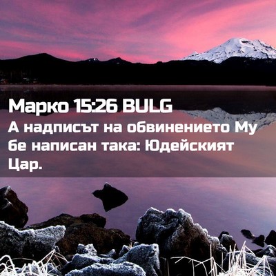 Picture 02 - Марко 15:26 BULG - А надписът на обвинението - Bible Verse Picture