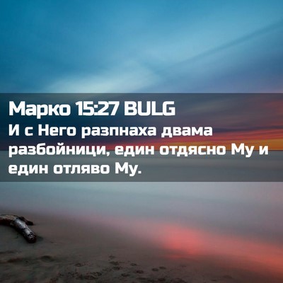 Picture 02 - Марко 15:27 BULG - И с Него разпнаха двама - Bible Verse Picture