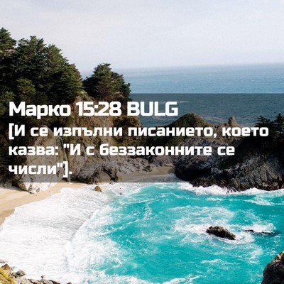 Picture 02 - Марко 15:28 BULG - [И се изпълни писанието, - Bible Verse Picture