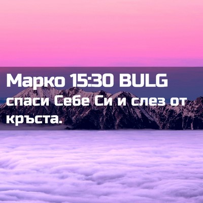 Picture 02 - Марко 15:30 BULG - спаси Себе Си и слез от - Bible Verse Picture