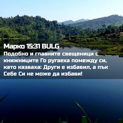 Picture 02 - Марко 15:31 BULG - Подобно и главните - Bible Verse Picture