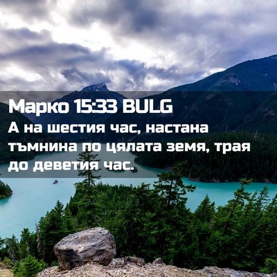 Picture 02 - Марко 15:33 BULG - А на шестия час, настана - Bible Verse Picture