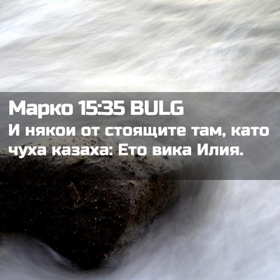Picture 02 - Марко 15:35 BULG - И някои от стоящите там, - Bible Verse Picture